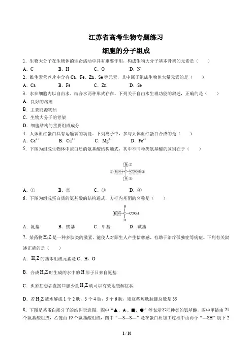 江苏省高考生物-细胞的分子组成-专题练习有答案