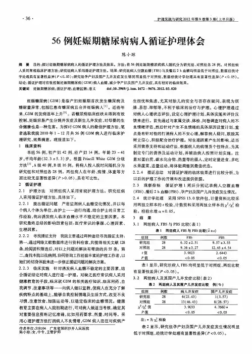 56例妊娠期糖尿病病人循证护理体会
