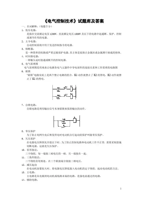 电气控制技术试题库和答案