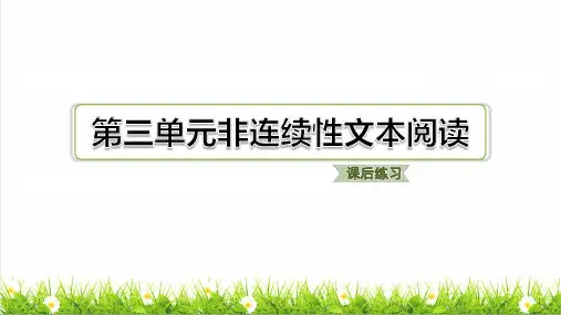 部编版六年级语文下册第三单元非连续性文本阅读 课件