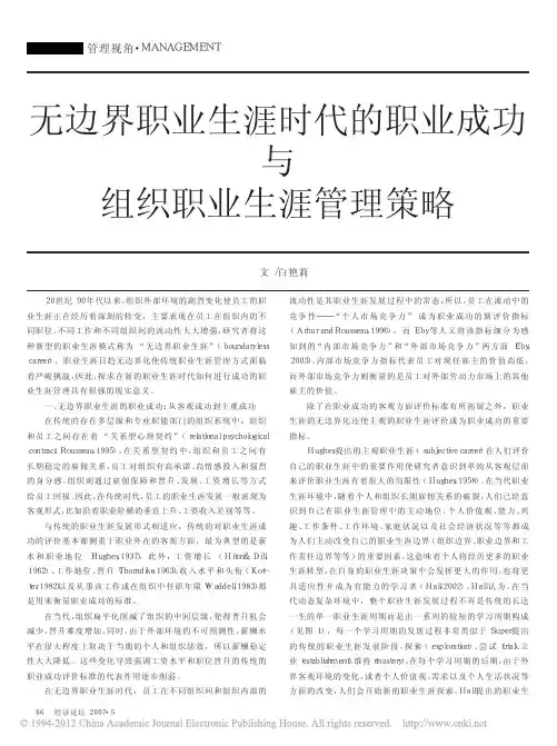 无边界职业生涯时代的职业成功与组织职业生涯管理策略