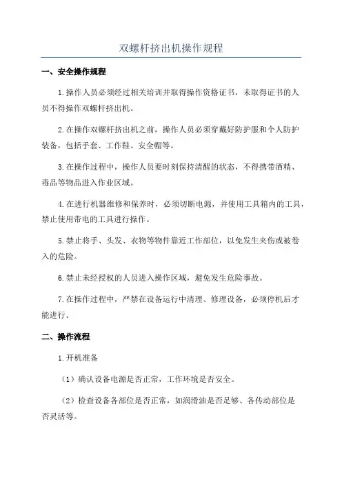 双螺杆挤出机操作规程