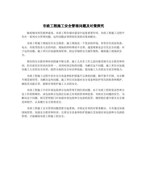 市政工程施工安全管理问题及对策探究