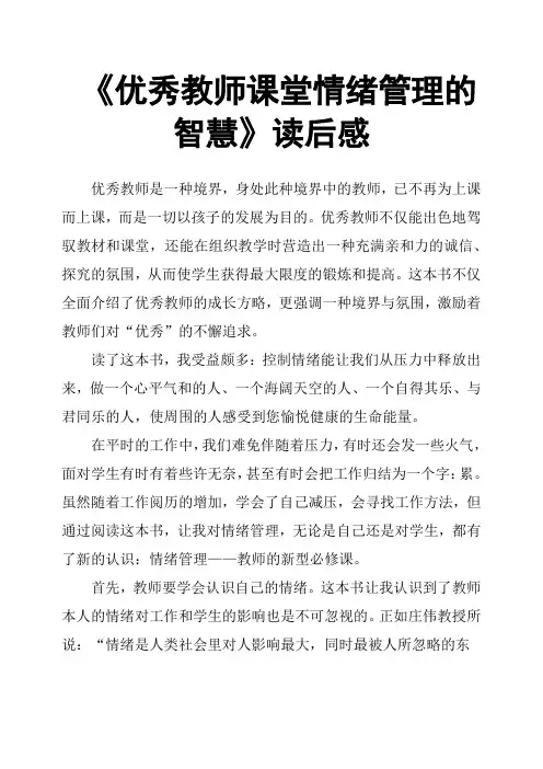 《教师课堂情绪管理的智慧》读后感