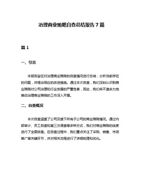 治理商业贿赂自查总结报告7篇