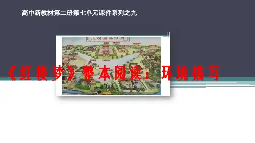 红楼梦》整本阅读：环境描写