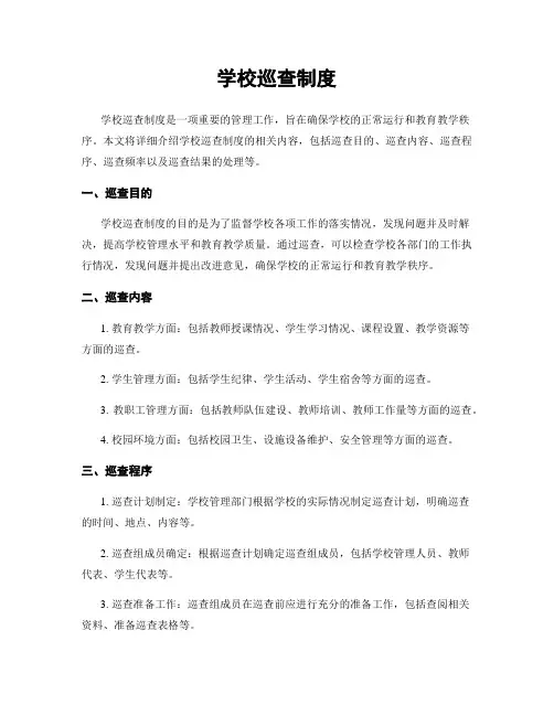 学校巡查制度