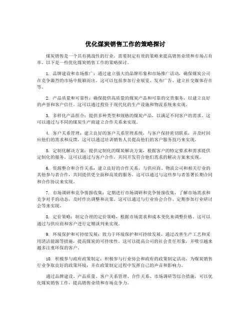 优化煤炭销售工作的策略探讨