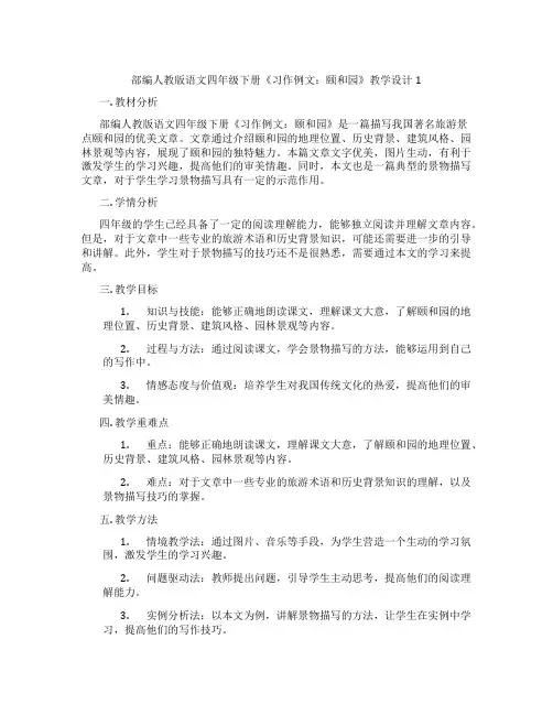 部编人教版语文四年级下册《习作例文：颐和园》教学设计1