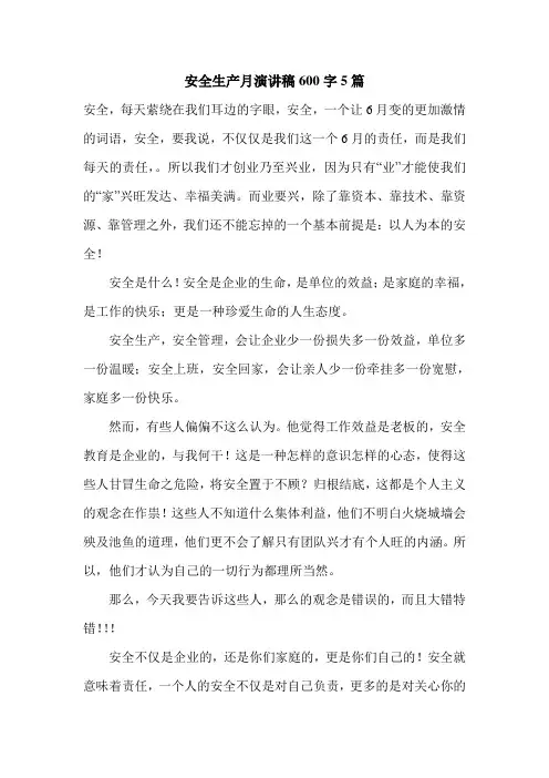 安全生产月演讲稿600字5篇