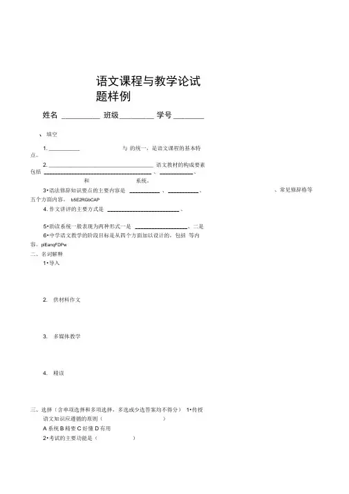 中小学语文课程与教学论试题样例附参考答案评分标准