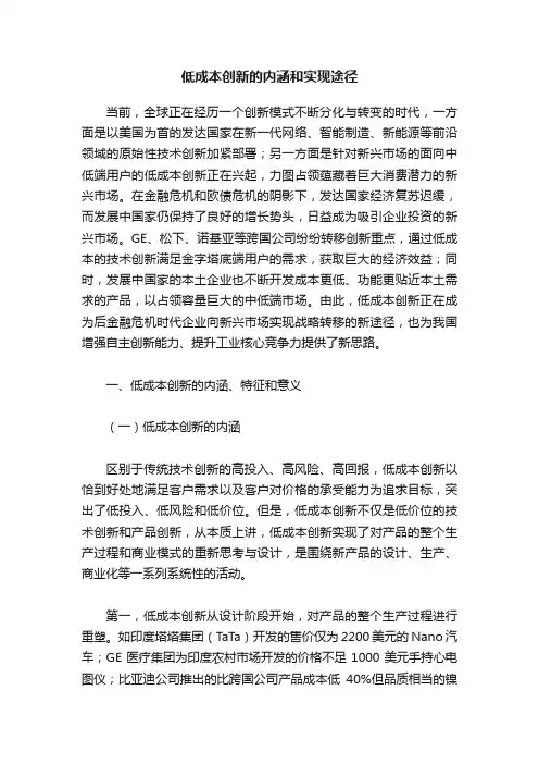 低成本创新的内涵和实现途径