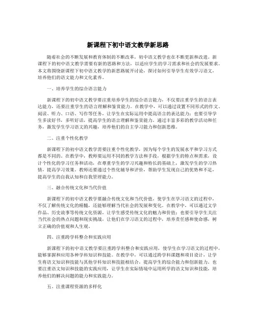 新课程下初中语文教学新思路