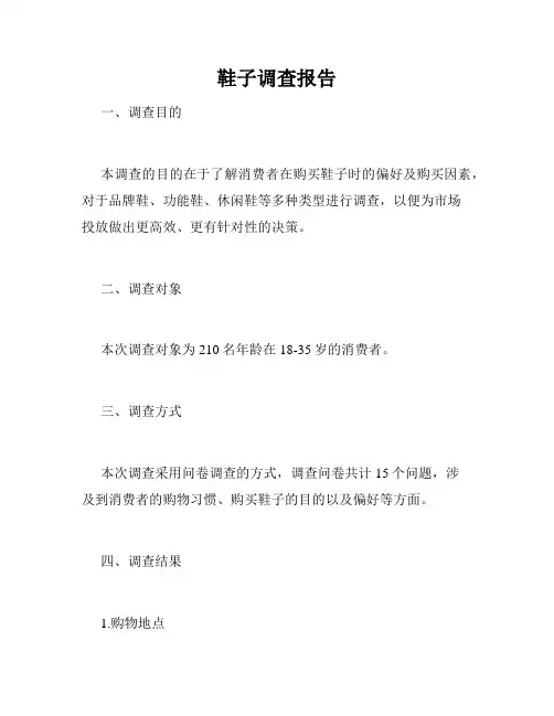 鞋子调查报告