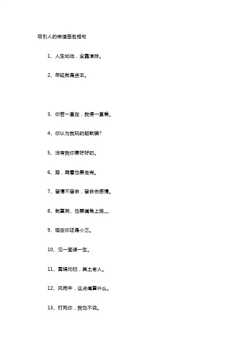 吸引人的微信签名短句