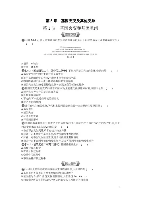 高中生物人教版必修2练习：第5章第1节 基因突变和基因重组含解析