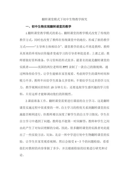翻转课堂模式下初中生物教学探究