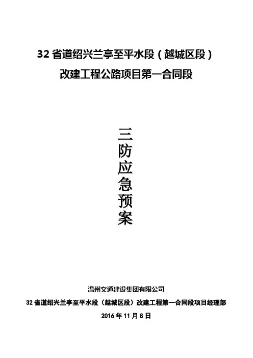 “三防”应急救援预案