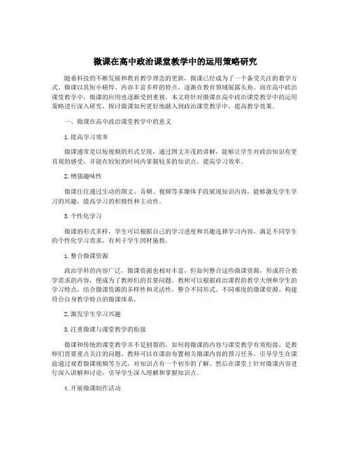 微课在高中政治课堂教学中的运用策略研究
