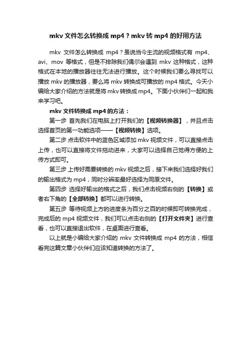 mkv文件怎么转换成mp4？mkv转mp4的好用方法