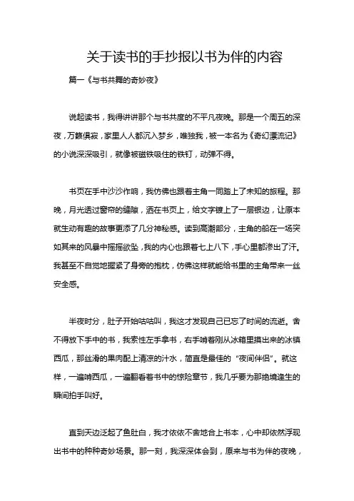 关于读书的手抄报以书为伴的内容