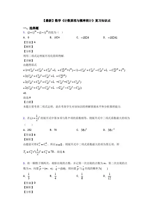 高考数学压轴专题专题备战高考《计数原理与概率统计》难题汇编含答案解析