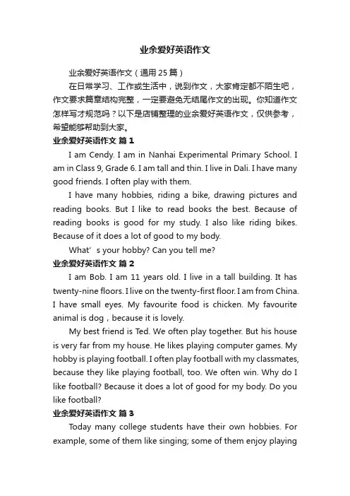 业余爱好英语作文