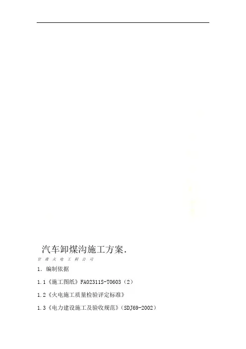 汽车卸煤沟施工方案