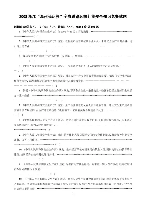 全省道路运输行业安全知识竞赛试题