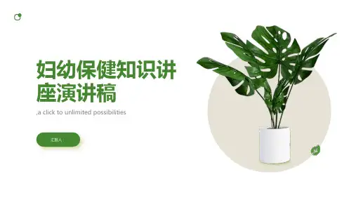 妇幼保健知识讲座演讲稿