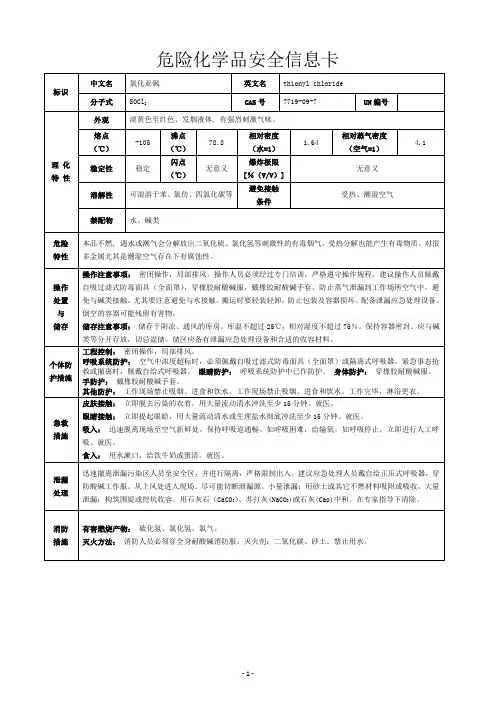 氯化亚砜危化品安全信息卡、周知卡及MSDS 