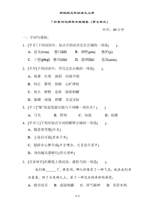 部编版五年级语文上册积累与运用考点梳理卷(第七单元)附答案