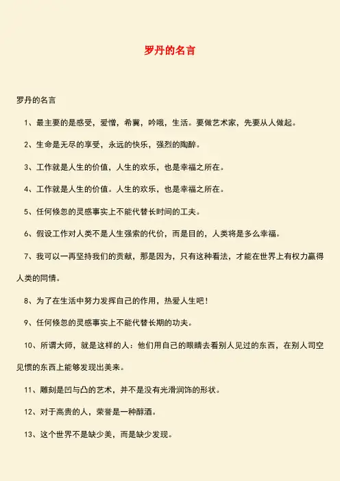 参考范文：罗丹的名言