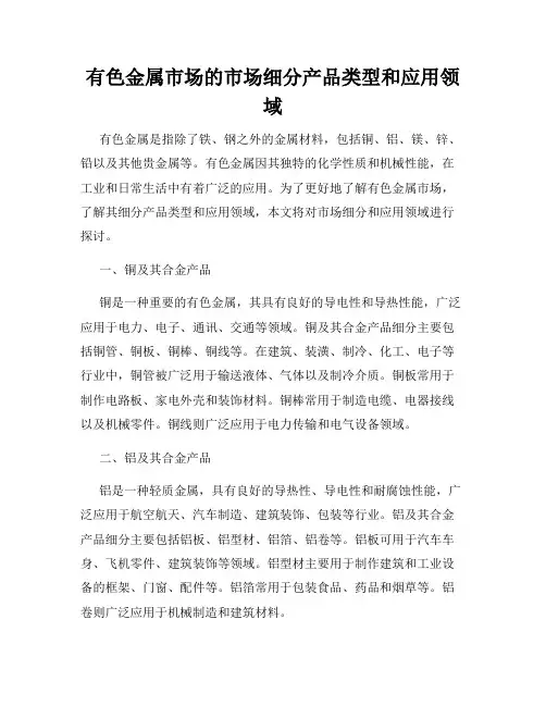有色金属市场的市场细分产品类型和应用领域