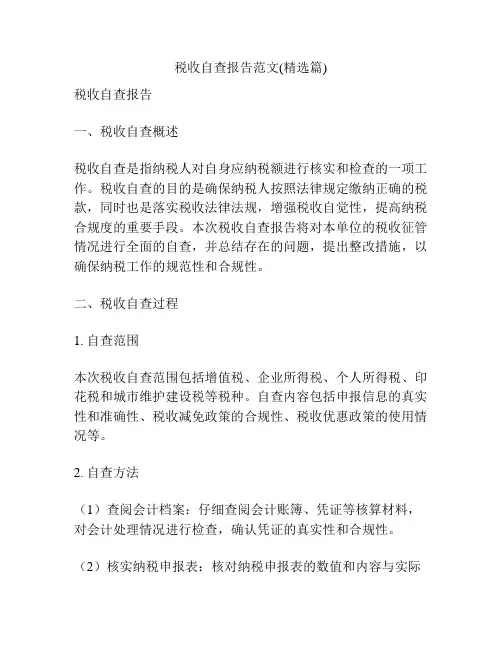税收自查报告范文(精选篇)