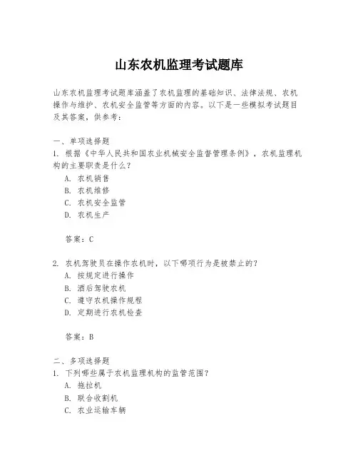 山东农机监理考试题库