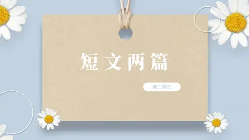 《短文二篇》第二课时(课件)八年级语文上册(统编版)