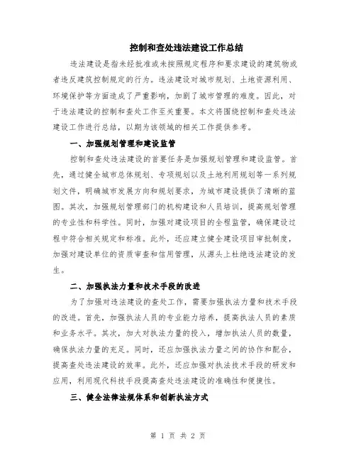 控制和查处违法建设工作总结