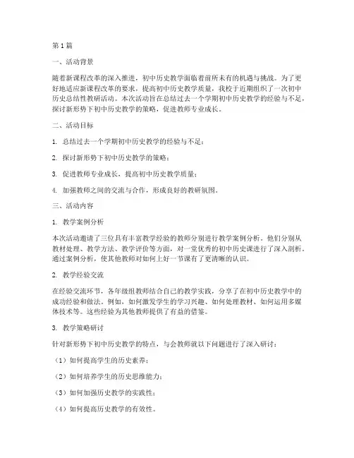 初中历史总结性教研活动(3篇)