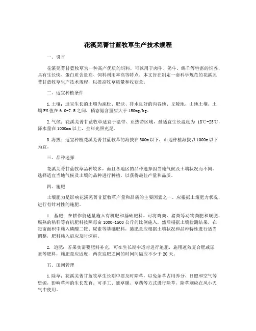 花溪芜菁甘蓝牧草生产技术规程
