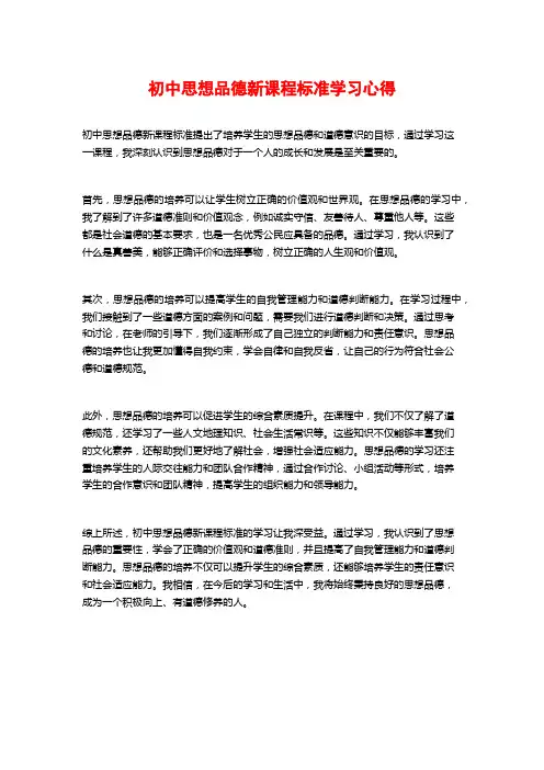 初中思想品德新课程标准学习心得