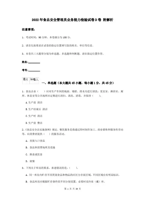 2022年食品安全管理员业务能力检验试卷D卷 附解析