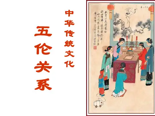 五伦关系--夫妇有别