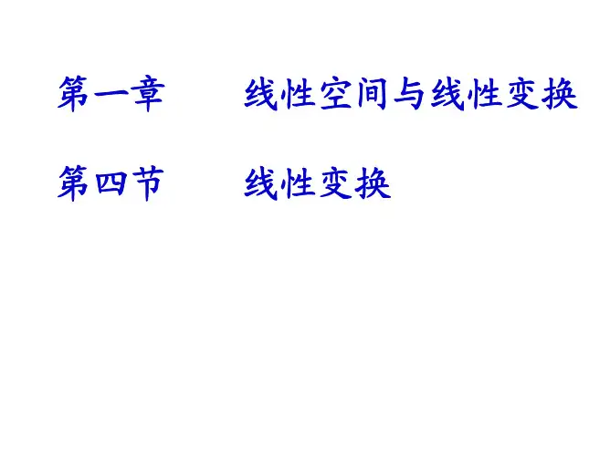 (1)线性变换