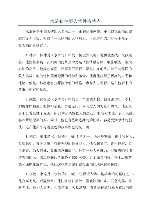 水浒传主要人物性格特点