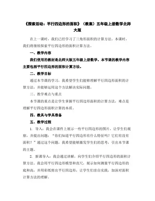 《探索活动：平行四边形的面积》(教案)-五年级上册数学北师大版