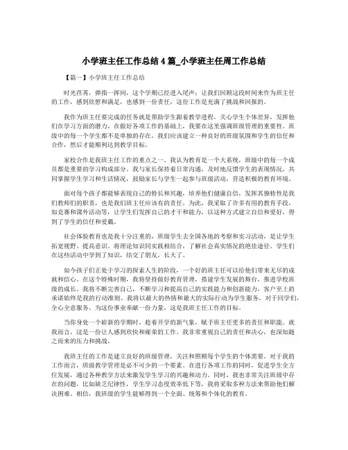 小学班主任工作总结4篇_小学班主任周工作总结