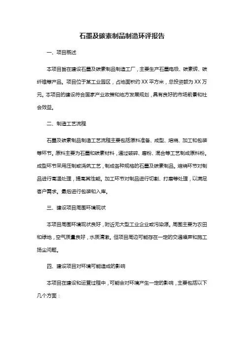 石墨及碳素制品制造环评报告
