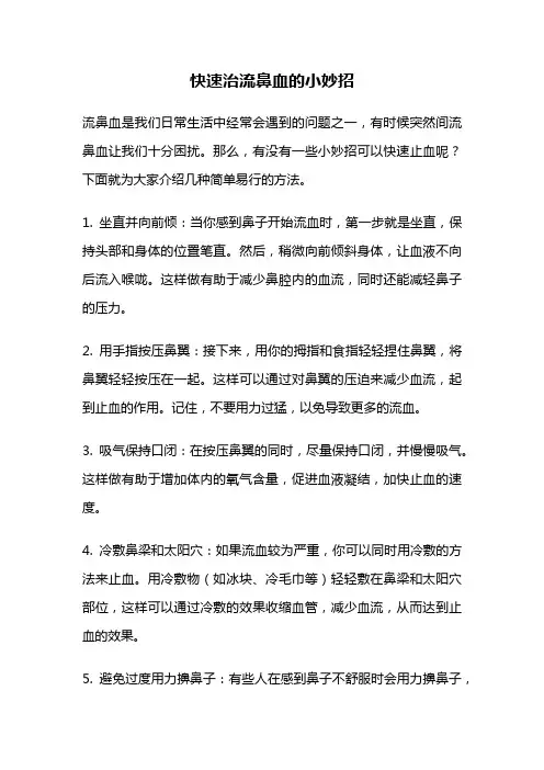 快速治流鼻血的小妙招