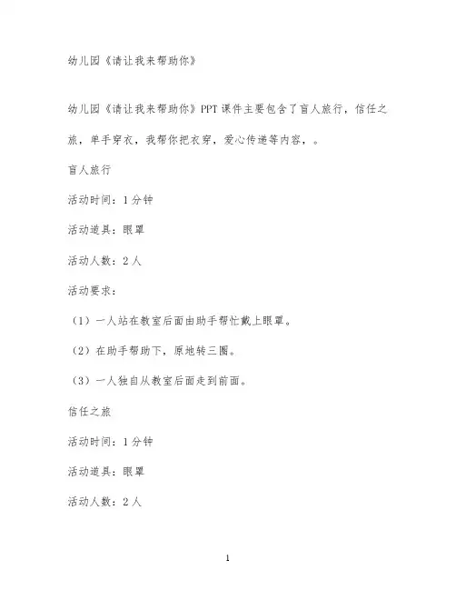 幼儿园《请让我来帮助你》